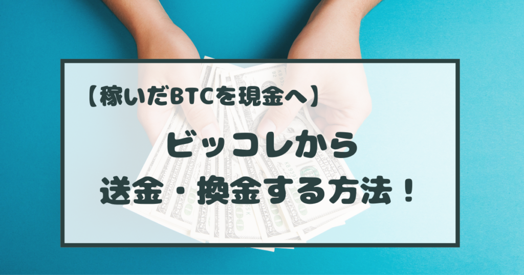 ビッコレ　送金・換金